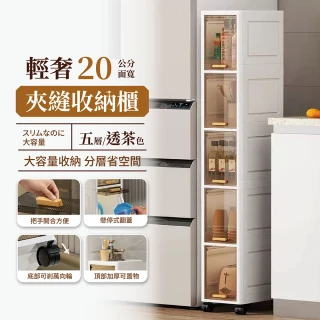 【Ashley House】曦光20面寬5層隙縫收納櫃(夾縫收納櫃 窄版收納櫃 置物櫃 儲物櫃)