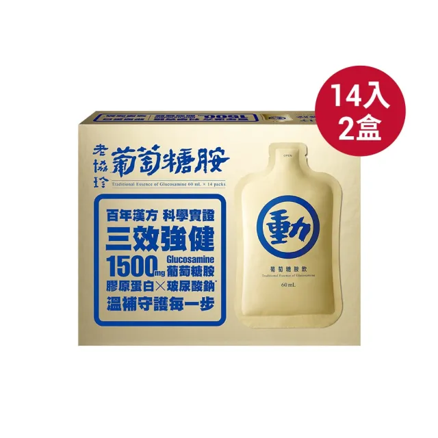 【老協珍】葡萄糖胺飲 常溫/ 14入x2盒(膝關節保健/銀髮族/送禮/禮盒 中秋禮盒)