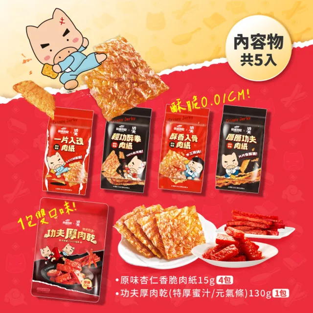 【快車肉乾】快車肉乾x功夫 厚薄雙拼肉乾禮盒*2盒組(原味杏仁香脆肉紙+特厚蜜汁豬肉乾+元氣條)