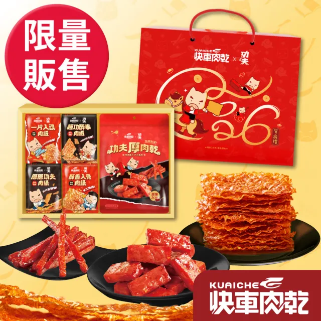 【快車肉乾】快車肉乾x功夫 厚薄雙拼肉乾禮盒*2盒組(原味杏仁香脆肉紙+特厚蜜汁豬肉乾+元氣條)