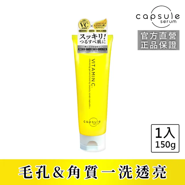 【CAPSULE SERUM 珂蓓思】亮膚C膠囊磨砂潔顏凝膠150g(洗卸合一/改善毛孔/黑頭粉刺/玻尿酸/維他命C)