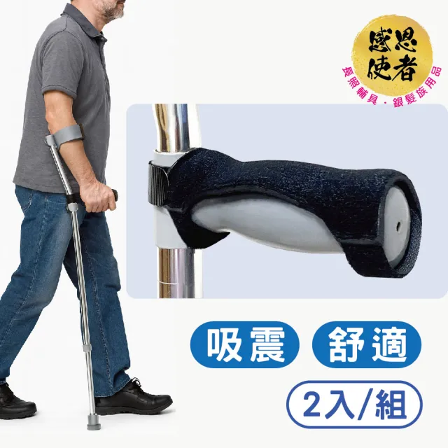 【感恩使者】前臂拐杖助握套 前臂拐杖墊 握把緩衝墊 ZHCN2601 (2個/組) 拐杖手柄套 把手舒適套