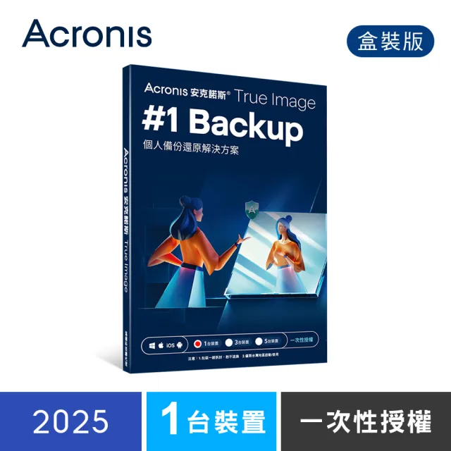 【Acronis 安克諾斯】True Image 2025 一次性授權-1台裝置(盒裝版)
