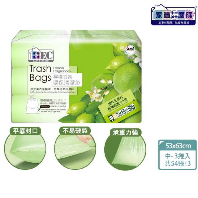 【家簡塵除】防漏抗蟑檸檬香氛環保垃圾袋-中M 3捲入(共54張±3張/20L)