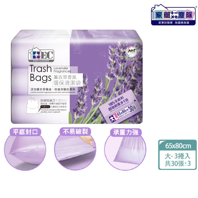 【家簡塵除】防漏抗蟑薰衣草香氛環保垃圾袋-大L 3捲入(共30張±3張/45L)