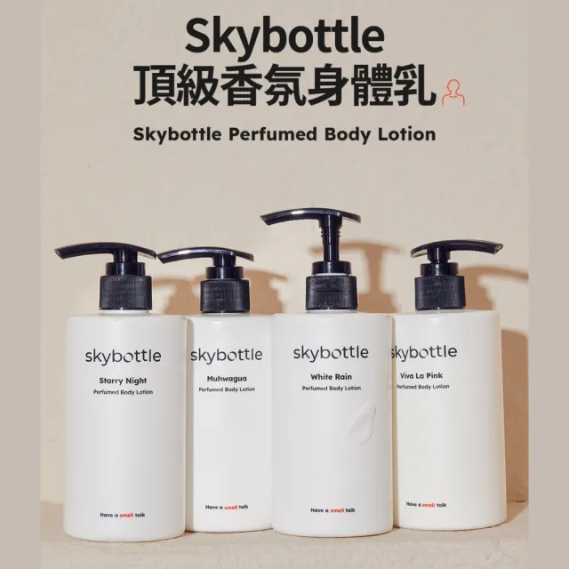 【Skybottle】韓國頂級香氛身體乳300ml-4款任選(白花漫雨/清甜香柚/無花果園/星空茉莉)
