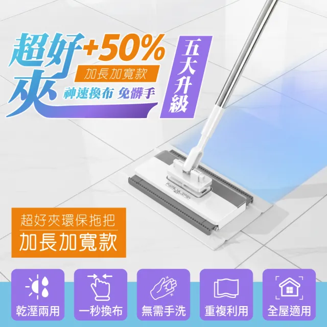 【FL 生活+】加寬加長款 超好夾1秒換布洗臉巾環保拖把(360度萬向加寬面板 132公分加長拖桿 快彈式開啟)