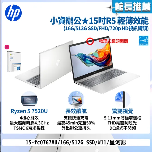 【HP 惠普】Office 2024★15吋R5-7520U輕薄效能筆電(15-fc0767AU/16G/512G/W11/星河銀)