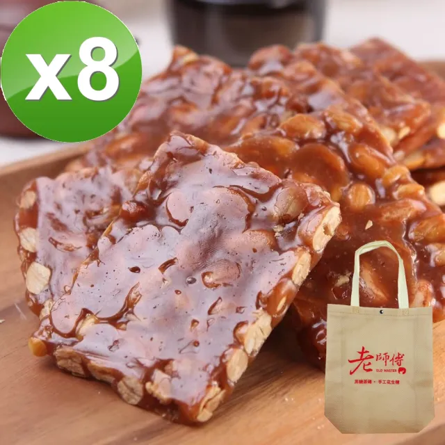 【老師傅黑糖】手工花生軟糖大塊豪邁款8包特惠組(附送禮提袋/獨立包裝/年貨/年節送禮)
