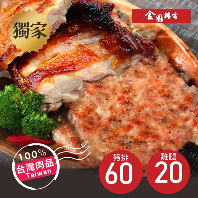 【金園排骨】雙11金園厚切排骨60片+巨無霸無骨雞腿排20片(隨貨贈鹽酥雞腿肉1包+8吋披薩)