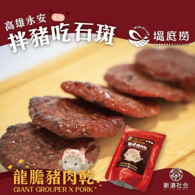 【蘇班長安心石斑】海味豬肉乾/虱目魚肉乾任選三包(神農獎龍膽石斑 台灣國產豬肉)