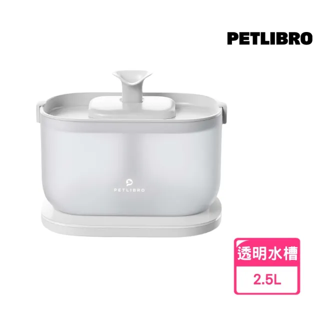 【PETLIBRO】清泉寵物飲水機 2.5L 插電基礎款 防咬安全設計(透明水槽 方便觀察 水電分離 飲水機)