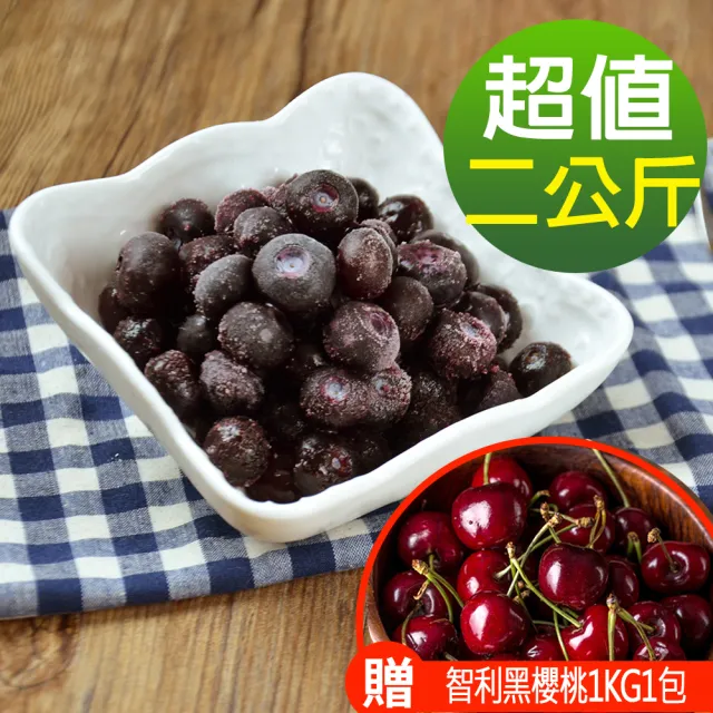 【幸美生技】美國原裝進口冷凍栽種藍莓2包/組1kgx2包加贈黑櫻桃1kg1包(自主送驗A肝/諾羅/農殘/重金屬通過)