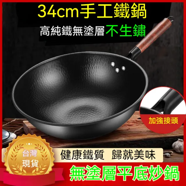 【章丘】34cm手工老式炒鍋 不粘鍋 平底鍋 炒菜鍋(鐵鍋 無塗純鐵鍋 煤氣灶燃氣適用 送鍋蓋)