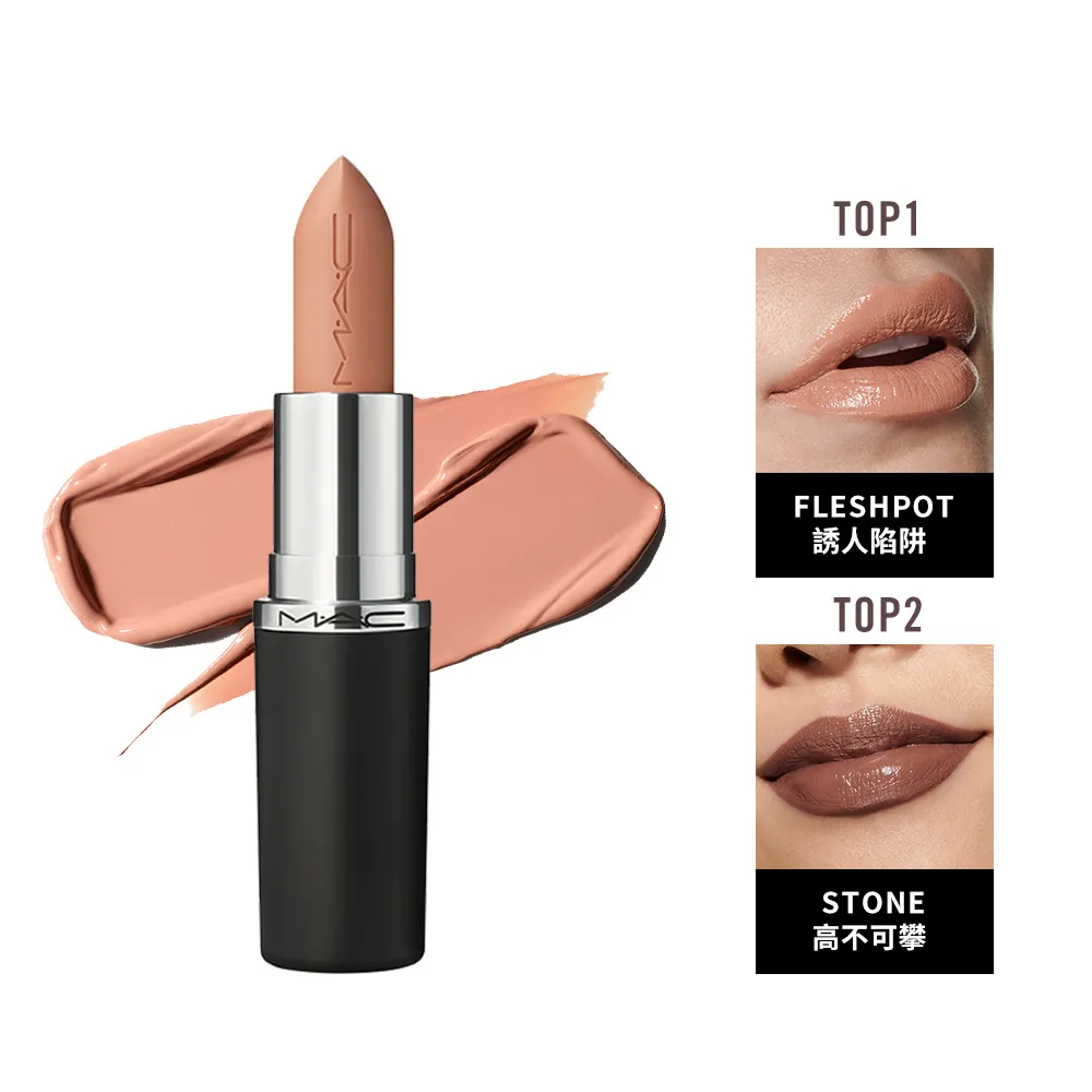 【M.A.C】MACximal極自我緞光唇膏3.5g(緞光/子彈唇膏 #大巨彈_全新質地_新色登場)