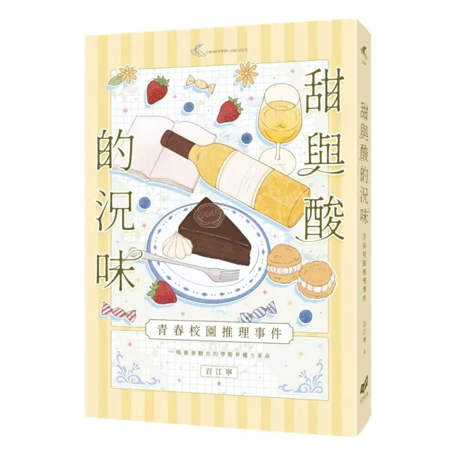 甜與酸的況味：校園推理事件