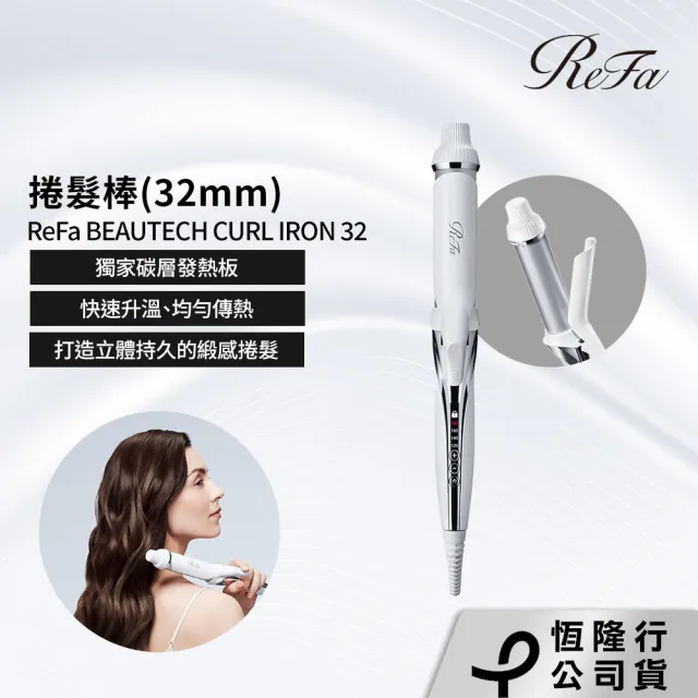 ReFa 黎琺】BEAUTECH CURL IRON 32 捲髮棒(32mm) - momo購物網- 好評