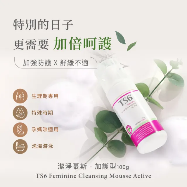 【TS6護一生】私密潔淨慕斯-加護型 100g(私密清潔 加強防護)