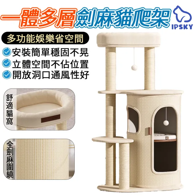 【IPSKY】大型貓爬架 貓樹貓窩一體貓跳臺(不佔地多層貓跳台 劍麻柱樹洞貓窩 貓抓柱 四季通用)
