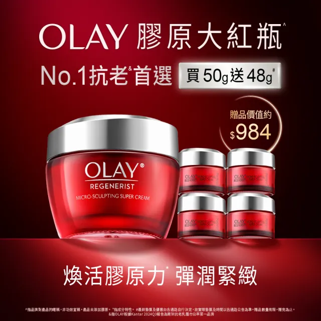 【OLAY 歐蕾】膠原大紅瓶★新生高效緊緻乳霜50g No.1抗老品牌臉部保養(送14gx4)