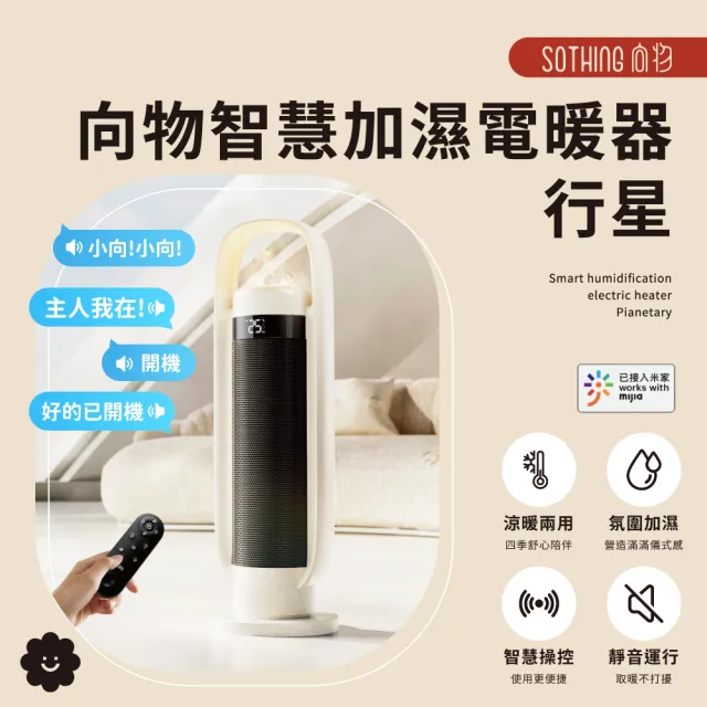 【SOTHING 向物】加濕冷暖陶瓷電暖器/暖氣機/電暖爐 - 行星 (語音/遙控/米家APP/自動擺頭/暖風扇/暖氣機)