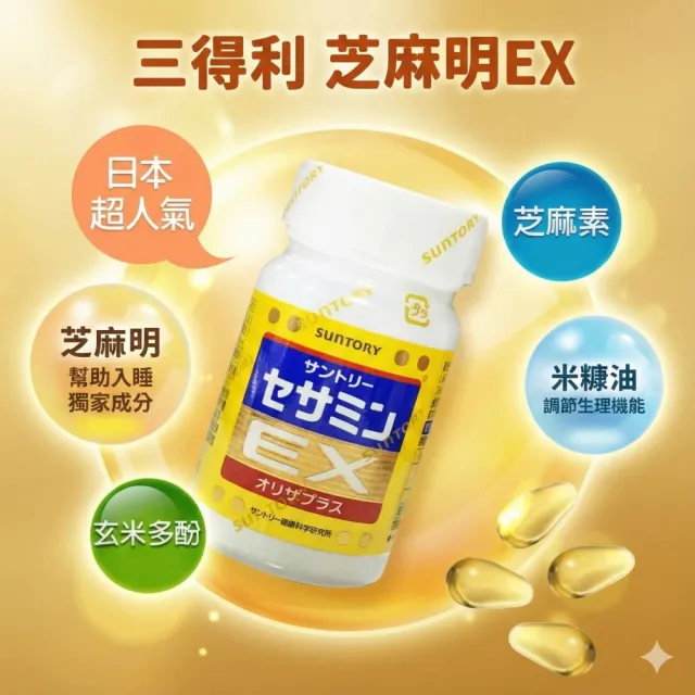 【Suntory 三得利】芝麻明EX 30日 加贈 30顆(共120顆_原廠購入有防偽標籤)