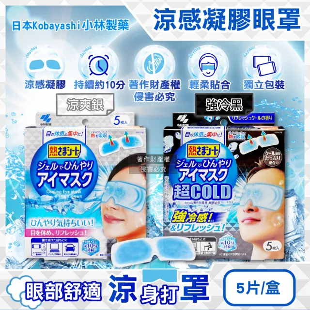【日本Kobayashi小林製藥】1次性黏貼式眼部休息涼感凝膠眼罩5片/盒(冰涼感眼膜親膚眼周冷敷貼片)