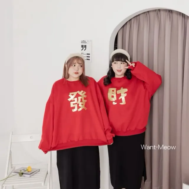 【Want-Meow】100公斤可穿/發財/情侶裝/寬鬆大學T/新年穿搭(大碼/大尺碼/加大碼/長袖上衣)