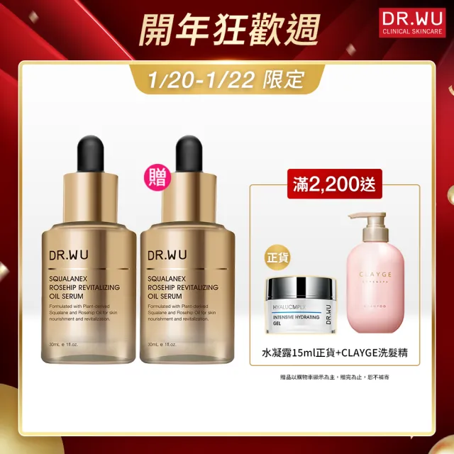 【DR.WU 達爾膚】保濕/緊緻/抗老★角鯊玫瑰果賦活精華油30ML(2入組)