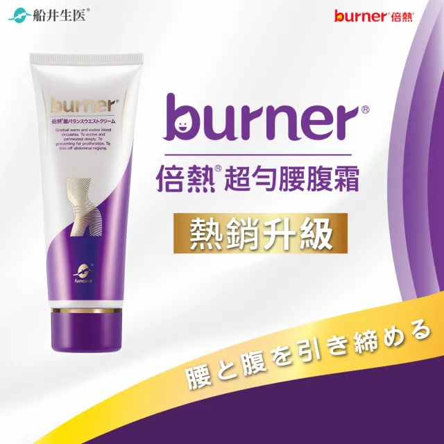 【船井 burner倍熱】超勻腰腹霜囤積瓦解三瓶組(溫感循環配方/強化代謝/身體乳)