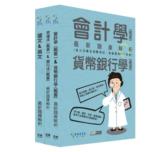 〔線上題庫即時更新〕2026金融基測／銀行招考題庫套書：國文+英文＋會計＋貨幣銀行學＋票據法