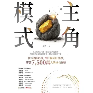 【momoBOOK】主角模式：從「我得這樣」到「我可以選擇」，影響7 500萬人的成長祕密(電子書)