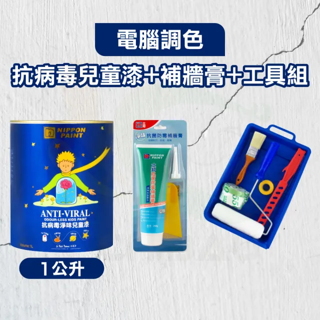 【立邦】抗病毒淨味兒童漆+補牆膏+工具組（1公升裝組）(電腦調色漆/牆面修復/乳膠漆)