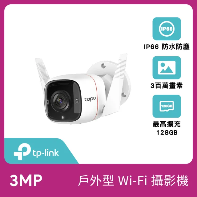 【TP-Link】Tapo C310 3MP 300萬畫素戶外WiFi無線網路攝影/ 監視器 IP CAM(IP66防水防塵)  