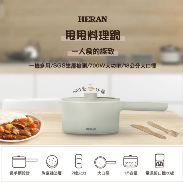 【HERAN 禾聯】1.5L甩甩美食料理鍋 HCP-15MK010