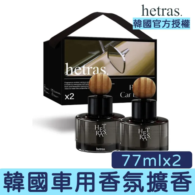 【HETRAS】韓國 車用擴香 77ml 2入一組 韓國車用香氛 汽車擴香 車內芳香劑 擴香瓶 持久香氛 送禮