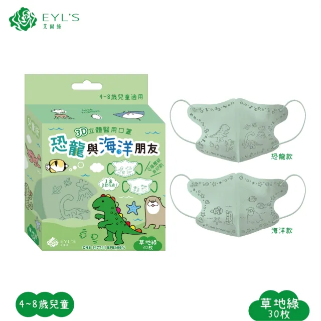 【艾爾絲】兒童3D立體醫用口罩30入x3盒(恐龍與海洋朋友 兒童最愛 4色可選)