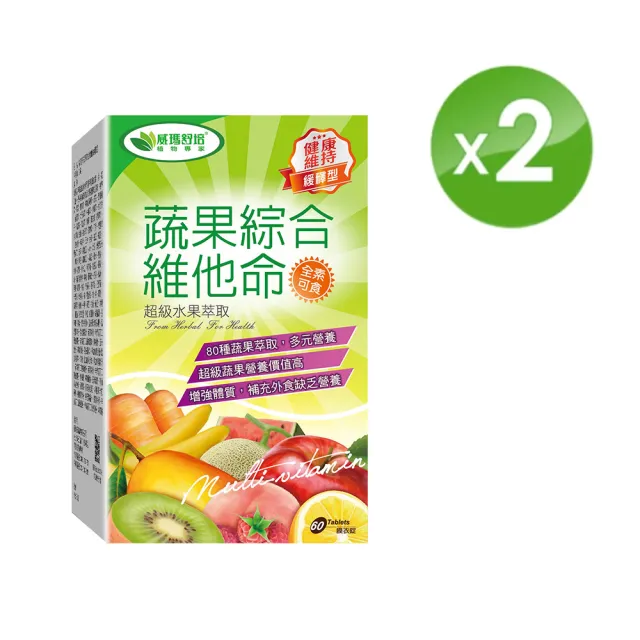 【威瑪舒培】蔬果綜合維他命緩釋錠_二入(共120錠_全素_80種蔬果精華.200mg葉酸)