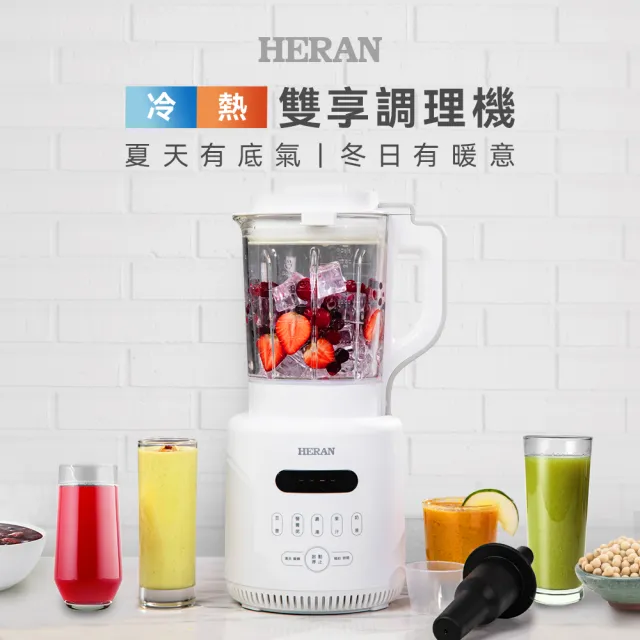 【HERAN 禾聯】1.75L多功能冷熱雙享調理機 HTB-17HY010