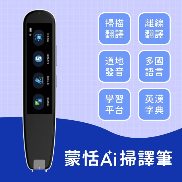【蒙恬科技】蒙恬AI掃譯筆(AI學習翻譯筆 有效提升英文成績 支援離線翻譯)
