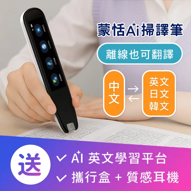 【蒙恬科技】蒙恬AI掃譯筆(AI學習翻譯筆 有效提升英文成績 支援離線翻譯)
