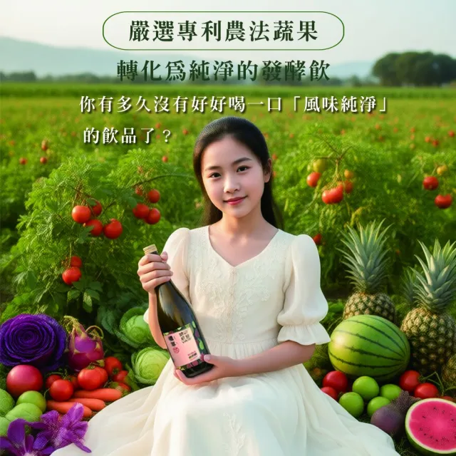 【穠研薪藝】穠萃蔬果發酵飲(750ml/瓶 )(無加糖甜菊款)