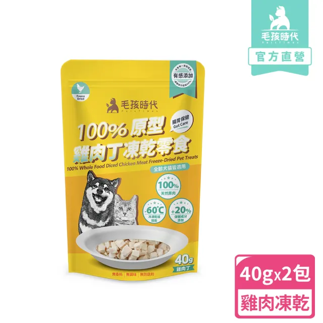 【毛孩時代】100%原型雞肉丁凍乾零食40gx2包(腸胃保健/犬貓凍乾/犬貓零食/貓咪凍乾/貓咪零食)