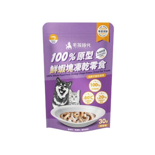 【毛孩時代】100%原型鮮蝦塊凍乾零食30gx5包(免疫保健/犬貓凍乾/犬貓零食/貓咪凍乾/貓咪零食)