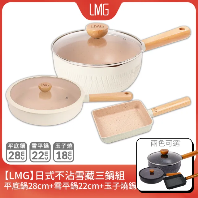 【LMG】雪藏系列不沾鍋三鍋五件組-IH爐可用鍋(平底鍋28cm+雪平鍋22cm+玉子燒鍋+鍋蓋*2)