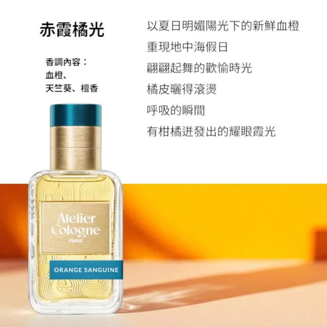 【Atelier Cologne】淡香精30ml 多款任選(帝國麝香/雪松之戀)