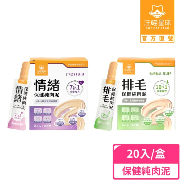 【汪喵星球】保健純肉泥6gx20包（排毛保健/情緒保健/貓肉泥/狗肉泥/寵物保健/貓零食/狗零食）