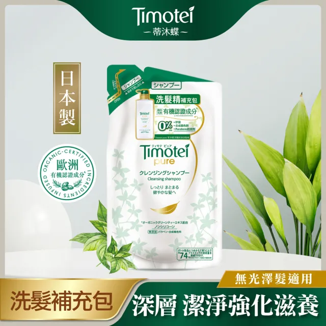 即期品【Timotei 蒂沐蝶】日本植萃洗髮精補充包深層純淨385g買1送1