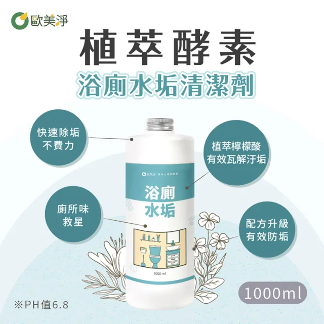 【歐美淨】植萃酵素浴廁水垢清潔劑補充瓶1000mlx2入(浴室廁所/除汙除垢除臭/防水垢尿垢)
