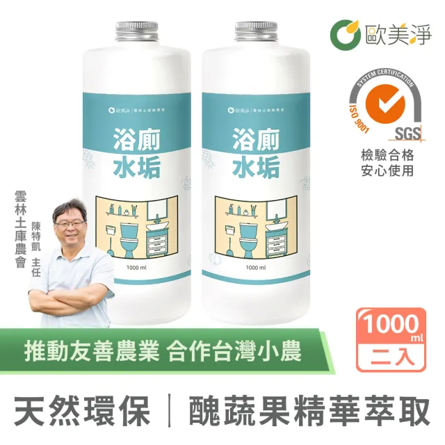 【歐美淨】植萃酵素浴廁水垢清潔劑補充瓶1000mlx2入(浴室廁所/除汙除垢除臭/防水垢尿垢)